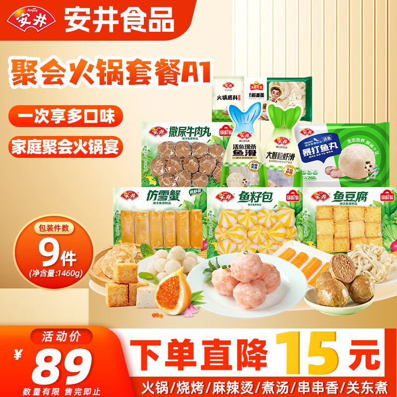 安井火锅套餐1460g 撒尿牛肉丸虾滑鱼豆腐鱼丸蟹柳丸子食材源头直发A1