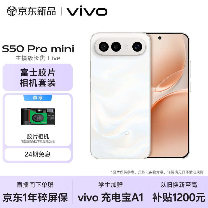 vivo S50 Pro mini 12GB+256GB 告白 【富士胶片相机套装】主摄级长焦Live 第五代骁龙8 AI拍照手机