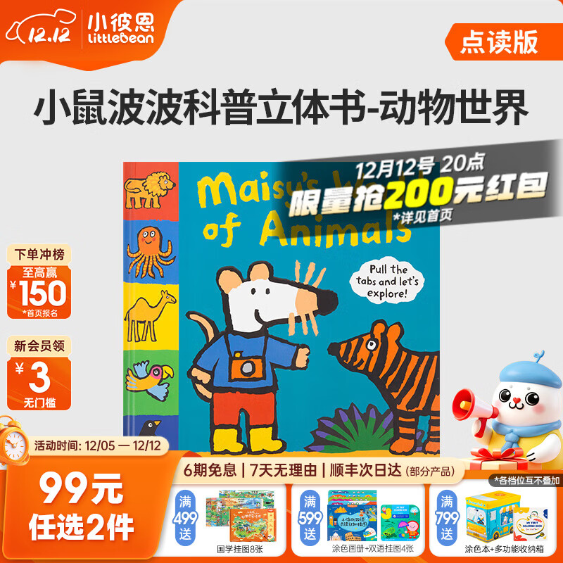 小彼恩【会员专享】99元任选2件 毛毛虫点读书限时福利 小鼠波波的动物世界 趣味立体书点读版