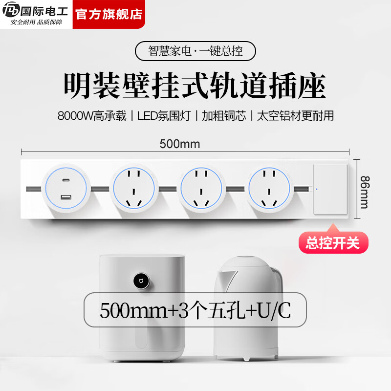 国际电工（FDD）免打孔明装轨道插座带开关大间距五孔可移动插排家用餐边柜插板 【总控开关】50厘米轨道+3个大五孔+1个USB