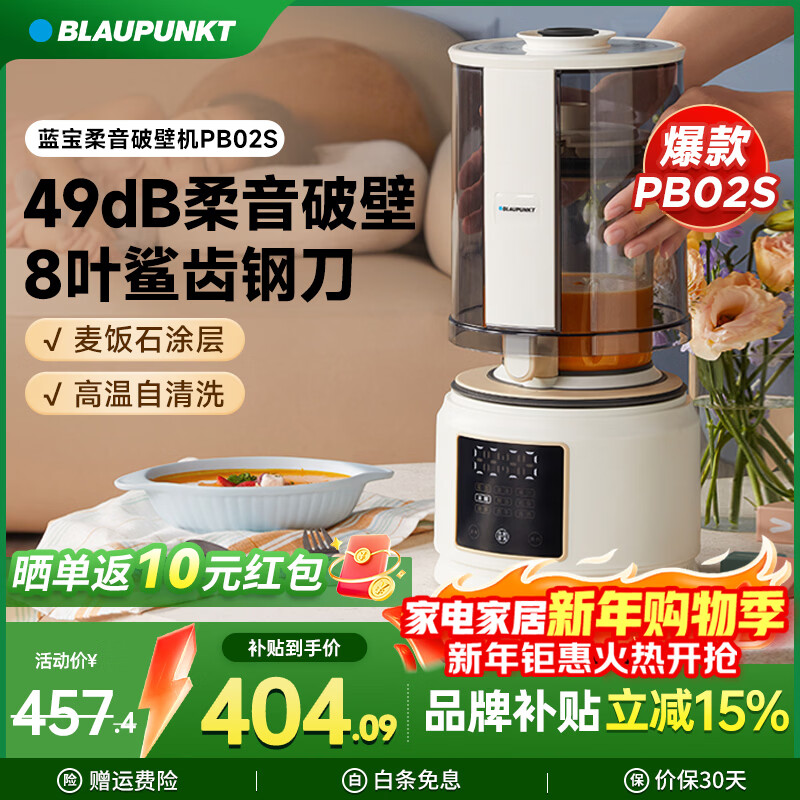 蓝宝(BLAUPUNKT)【全网热销】破壁机家用豆浆机全自动免煮3-4人大容量小型多功能自清洗榨汁机婴儿辅食机新年礼物 【性价比款】PB02S