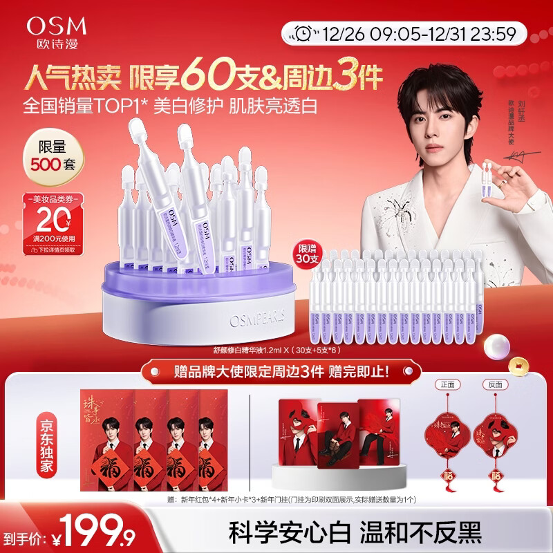 欧诗漫（OSM）【刘轩丞专属】舒颜修白次抛精华敏肌美白安心小白管化妆品30支