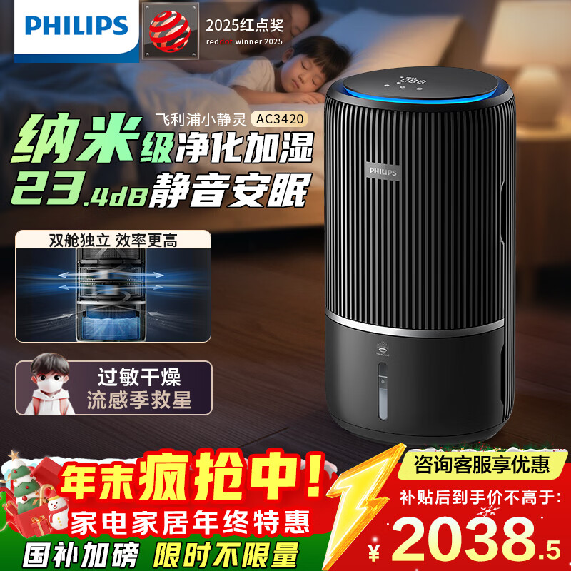 飞利浦(PHILIPS)空气净化器加湿器一体机除甲醛神器新房急入住鼻炎家用净化机除烟味螨尘卧室专用国家补贴AC3420黑