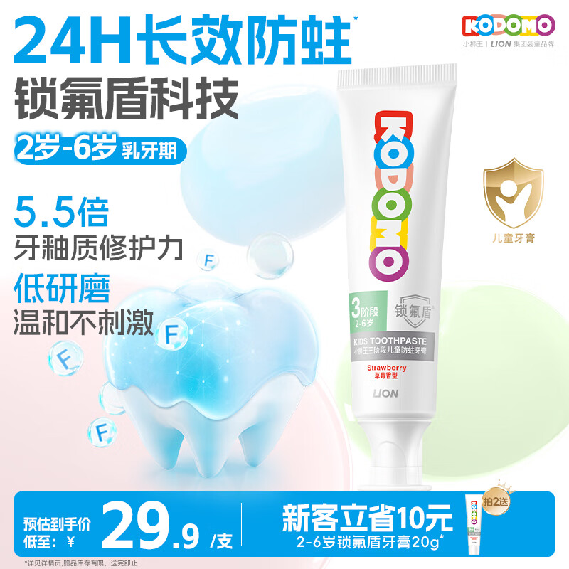 狮王（Lion）小狮王锁氟盾儿童防蛀牙膏2-6岁宝宝含氟防龋护齿牙膏草莓香型60g