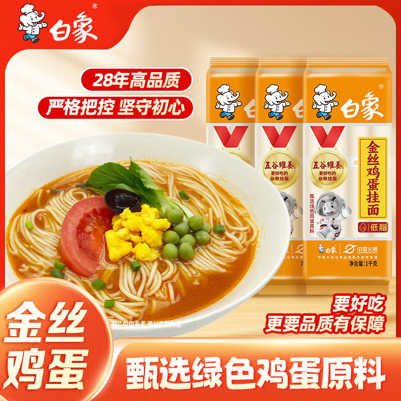 白象五谷维养金丝鸡蛋面 爽滑早晚餐面条非油炸速食挂面结束装1kg*3包