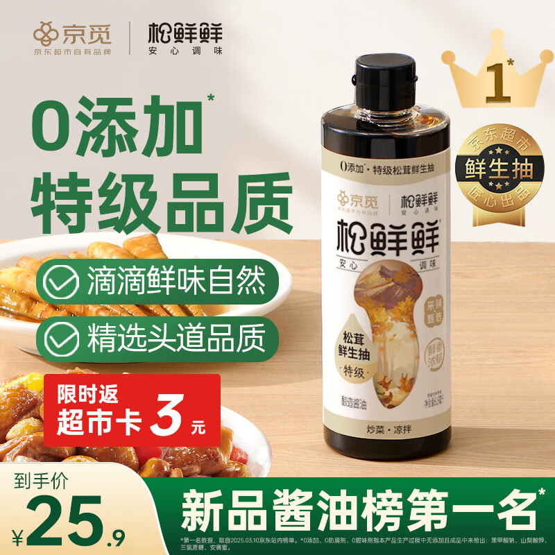 松鲜鲜X京觅 特级松茸鲜生抽618mL酿造酱油【0添加】炒菜凉拌提鲜调料