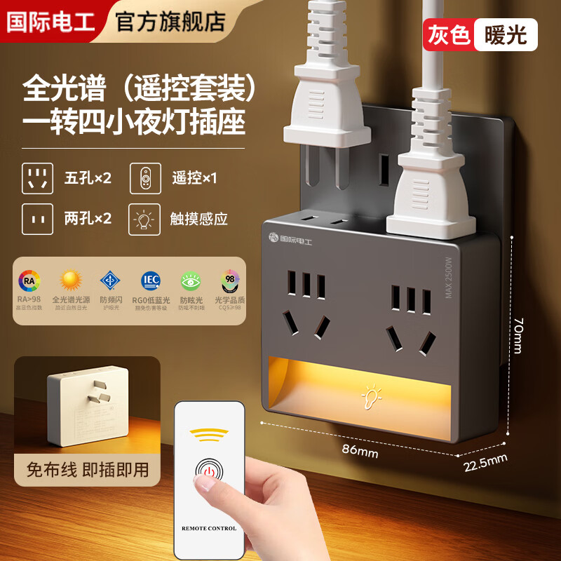 国际电工全光谱小夜灯转换插座免布线家用多功能无线扩展器触摸感应灯插座 一转四向下感应灯+遥控【灰色】