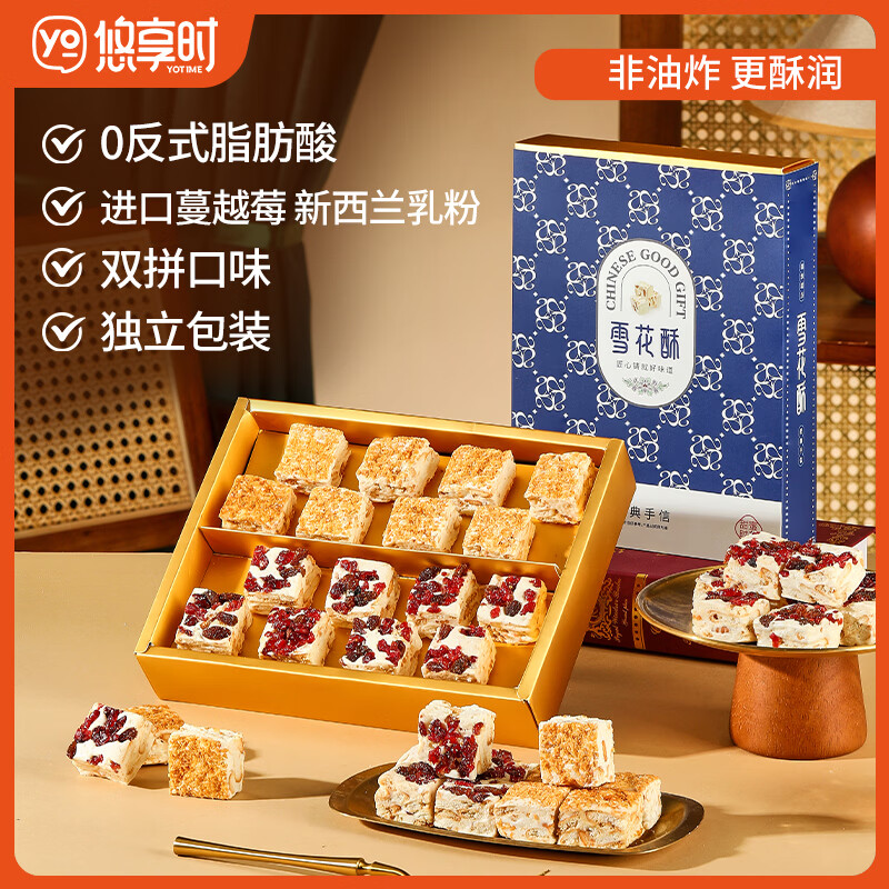 悠享时（YOTIME）双拼奶香味雪花酥240g蔓越莓椰香味奶酥零食下午茶点心新年礼物