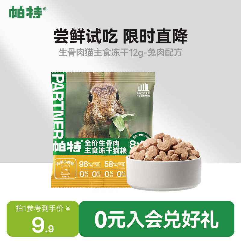 帕特主食冻干猫粮猫零食全价生骨肉冻干猫咪尝鲜爱心冻干 兔肉冻干12g
