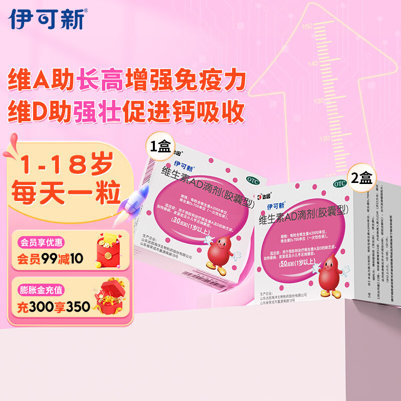 [伊可新]维生素AD滴剂 2000IU:700IU*50粒 2盒+[伊可新]维生素AD滴剂 2000IU:700IU*30粒 1盒  粒伊可新ad