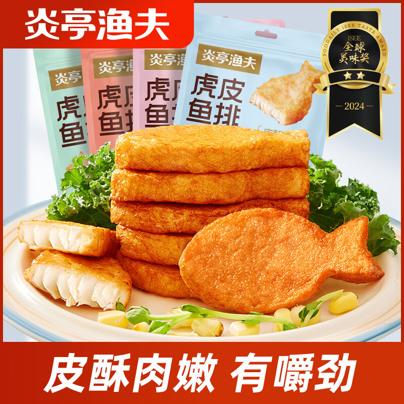 炎亭渔夫虎皮鱼排香辣味138g*1袋即食鱼块鱼排约海味小零食解馋休闲小食