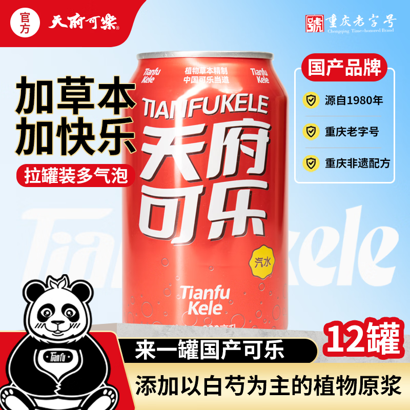 天府可樂（易拉罐）无糖可乐 草本植物精制汽水国产经典童年怀旧碳酸饮料 330ml*12罐（含糖）