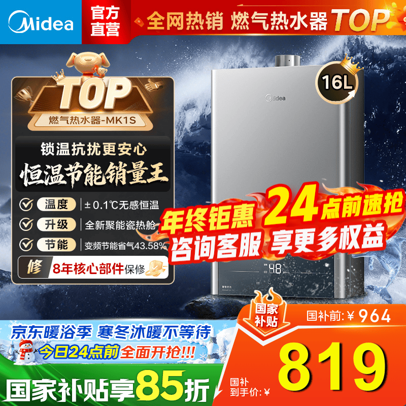 美的（Midea）燃气热水器天然气14升16升智能恒温低水压启动 速热节能省气 双重防冻HWFpro/MK1S【国家补贴15%】 16L MK1S丨水气双调恒温 天然气大水量多路供水