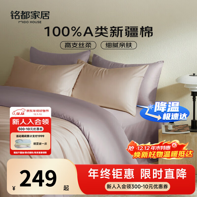 MIDO HOUSE铭都60支新疆长绒棉纯棉贡缎拼色床上四件套-奶茶粉 1.8m床笠款