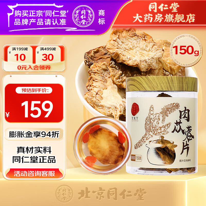 同仁堂（TRT）肉苁蓉220克 大芸鲜干片整根切片肉丛蓉粥油可组合泡酒料礼品 【150g】