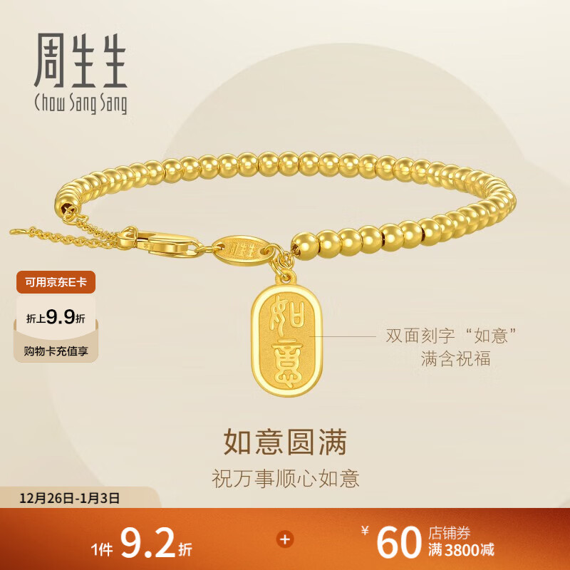 周生生如意圆珠黄金手链 足金吊金牌手串 93799B计价 18厘米 - 8.28克(含工费320元)