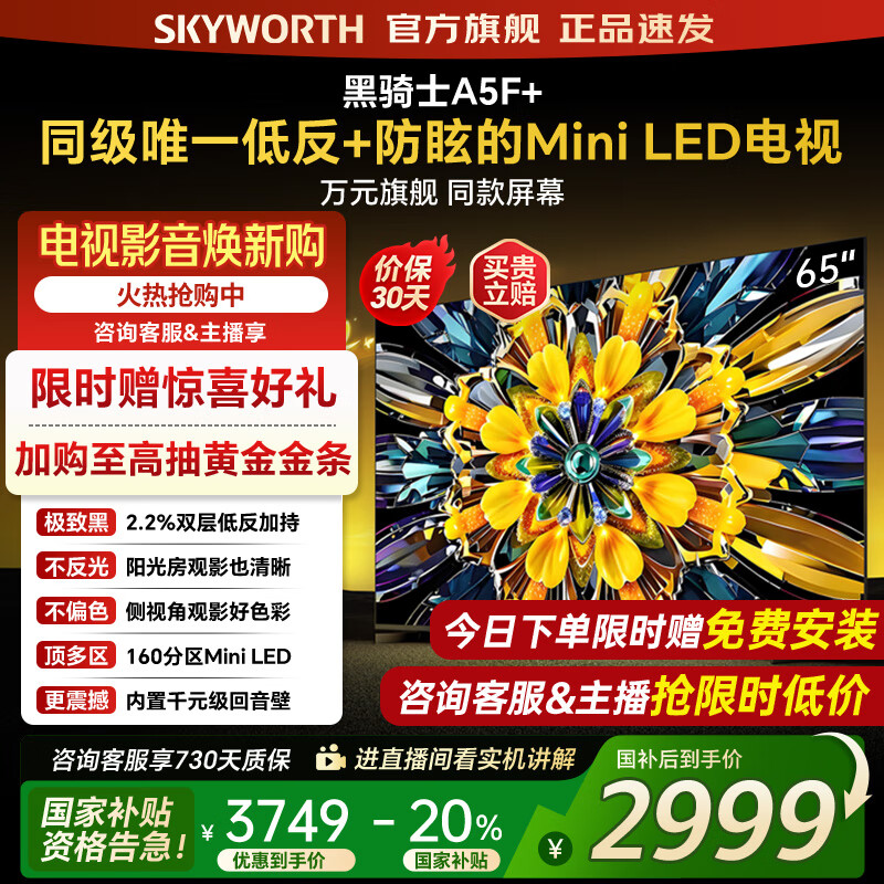 创维电视黑骑士65A5F+ 65吋低反防眩mini led电视机 百级分区 65英寸液晶智能4K平板电视 国家补贴 65