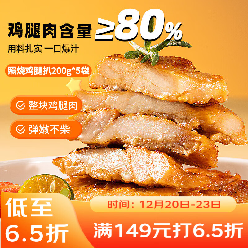 广州酒家 照烧鸡腿扒200g*5袋 方便速食 汉堡鸡排 烧烤食材 预制菜 半成品