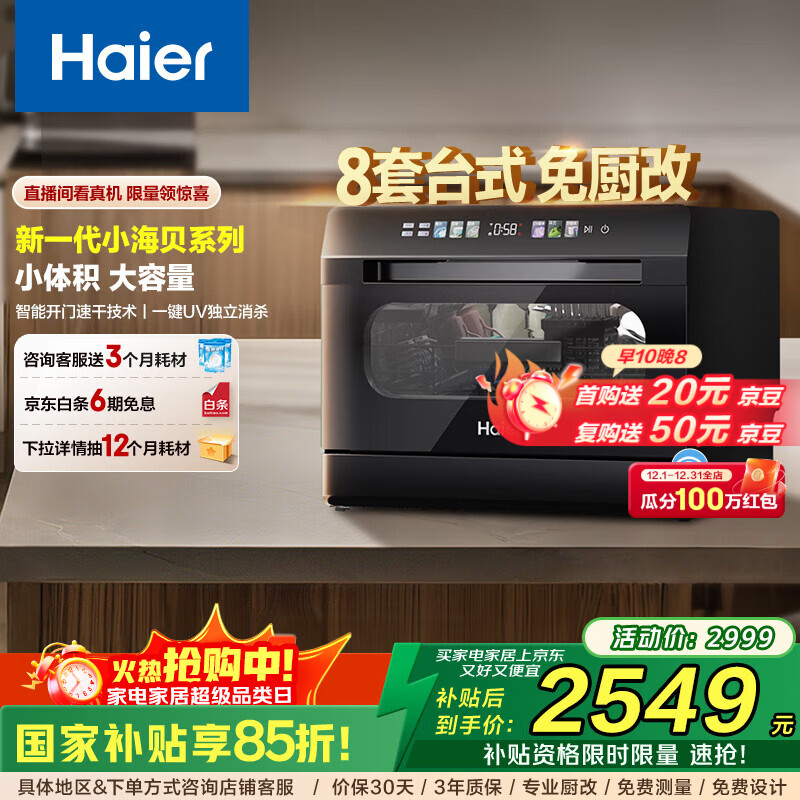 海尔（Haier）【台式小海贝】8套家用小型洗碗机 高温双微蒸汽+独立UV除菌 智能开门速干 7天存储 玻璃视窗设计 【独立UV消杀】ETW83286KHU1 钢琴黑