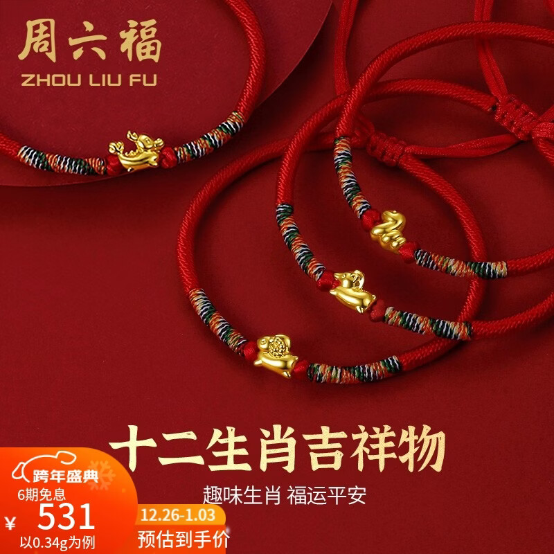 周六福（ZLF）圣诞礼物  黄金手链女5D硬金足金十二生肖本命年编织红手绳 定价 猪-0.31g