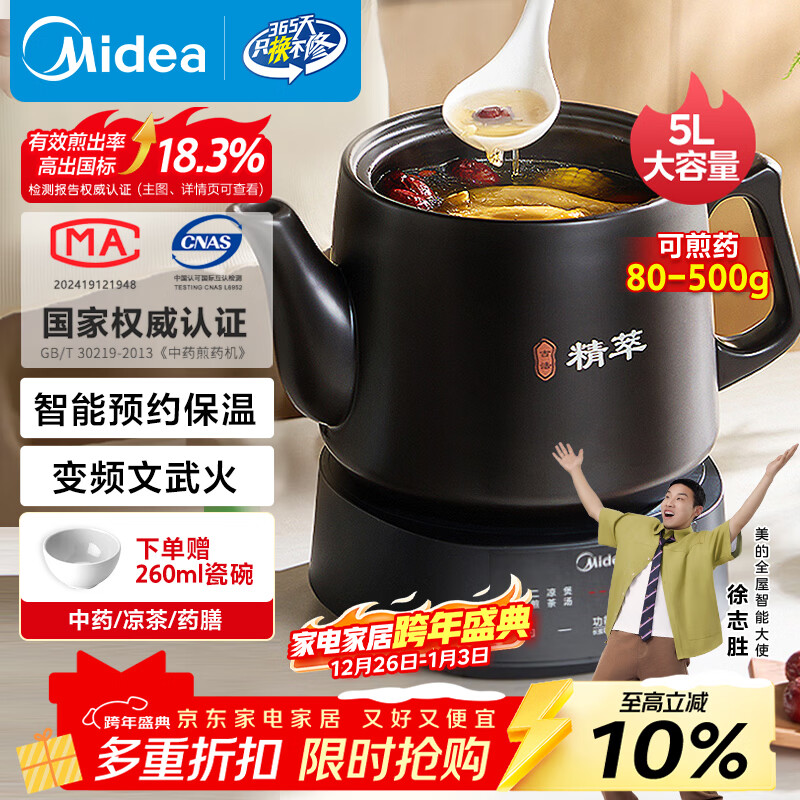 美的（Midea）煎药壶全自动分体式5L家用养生壶中药煲炖汤智能免看管熬药中药锅二煎变频萃取 JYC5002