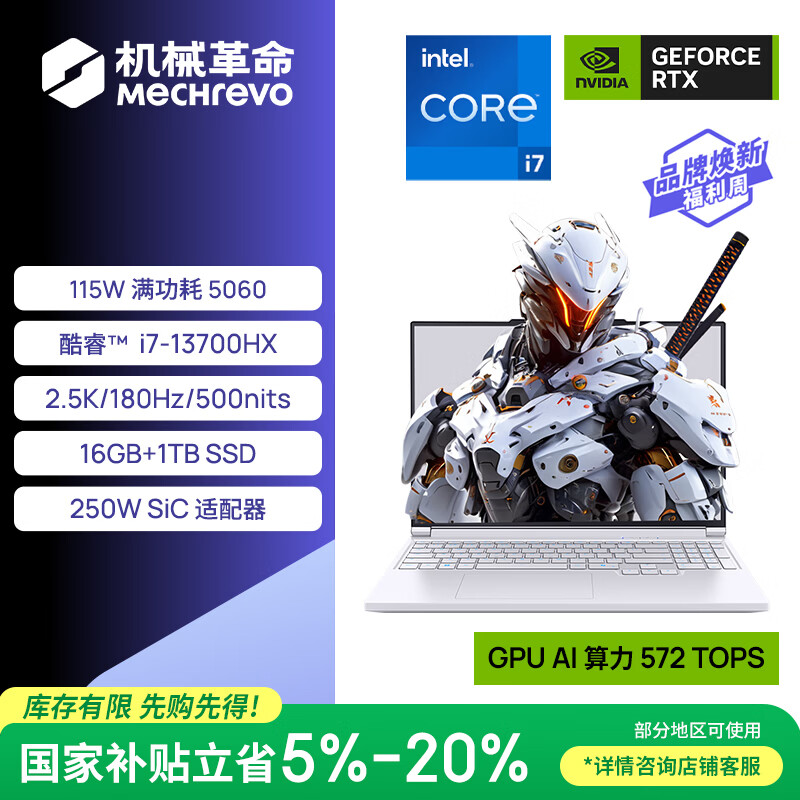 机械革命【国家补贴】极光X 酷睿i7HX 游戏本笔记本电脑(i7-13700HX 16G 1T RTX5060 2.5K屏 180Hz 白)