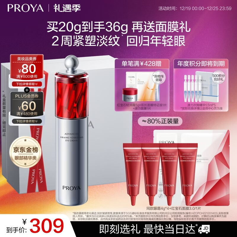 珀莱雅红宝石眼霜2.0提拉紧致抗皱淡化细纹眼部精华20g 护肤品 圣诞礼物