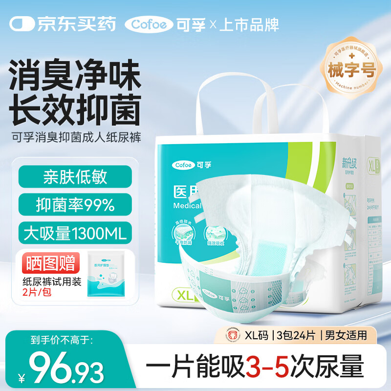 可孚成人纸尿裤老人尿不湿除臭抑菌撕拉式尿裤一次性尿垫隔尿垫失禁护理XL码3包24片（臀围≥110）