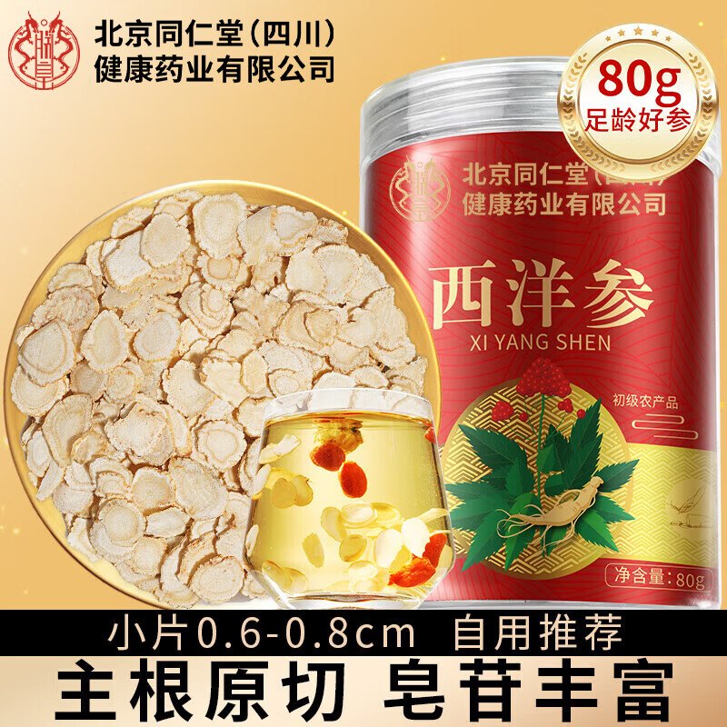 朕皇北京同仁堂西洋参正宗长白山花旗参含片人参粉正品泡水礼盒80g