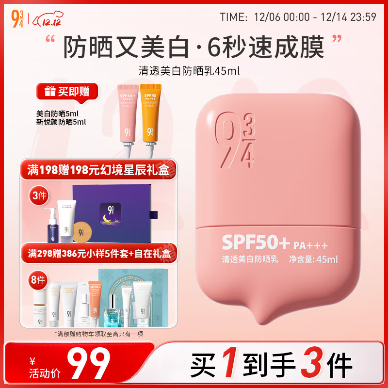 934清透美白淡斑防晒乳防晒霜学生脸部送女友礼物防晒45ml