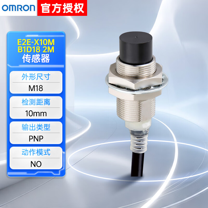 欧姆龙E2E系列3线接近开关 接近传感器 10mm M18 E2E-X10MF1 E2E-X10MB1D18