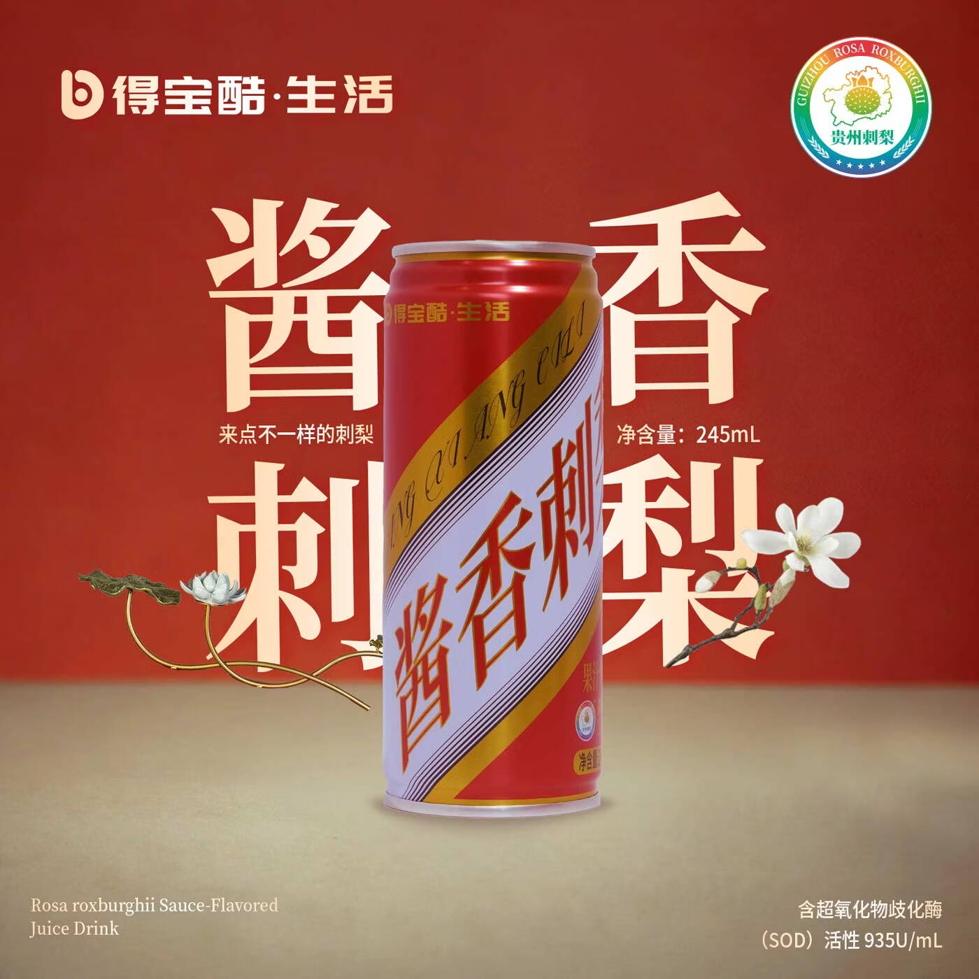 得宝酷酱香刺梨果汁 贵州高端特产饮料 鲜果冷榨刺梨汁 整箱送礼饮品 245ml*12罐/箱(易拉罐装)