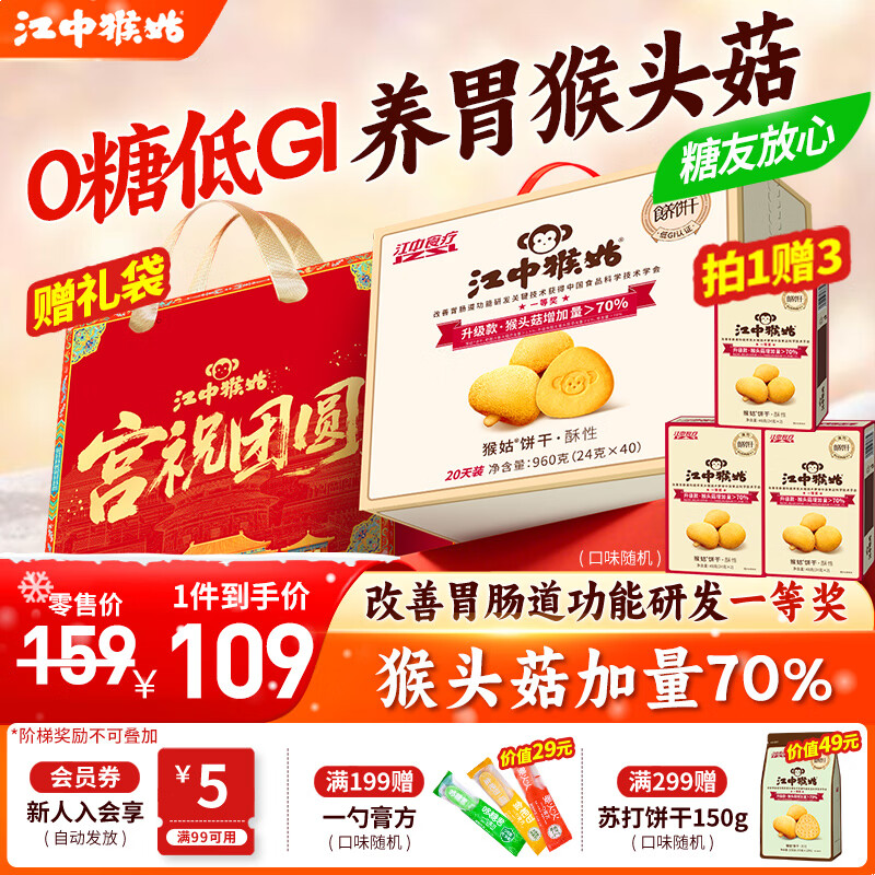 江中猴姑养胃猴头菇饼干独立小包装老人孕妇吃健康营养代餐礼盒送长辈 0糖低GI丨酥性饼干960g-微甜版