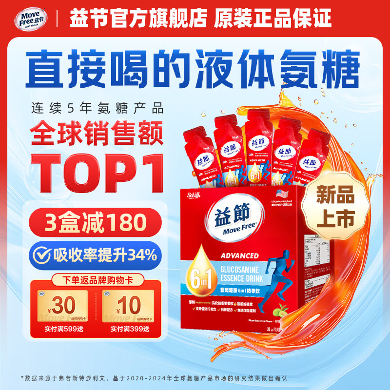 Move Free益节维骨力液体氨糖软骨素 原装进口 维生素D 成年人中老年人 【好携带，易吸收】液体氨糖 30条*1盒