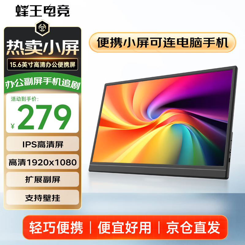蜂王电竞便携显示器15.6英寸IPS办公高清显示屏电脑手机笔记本外接副屏扩展屏PS4/5 Switch Type-c接口