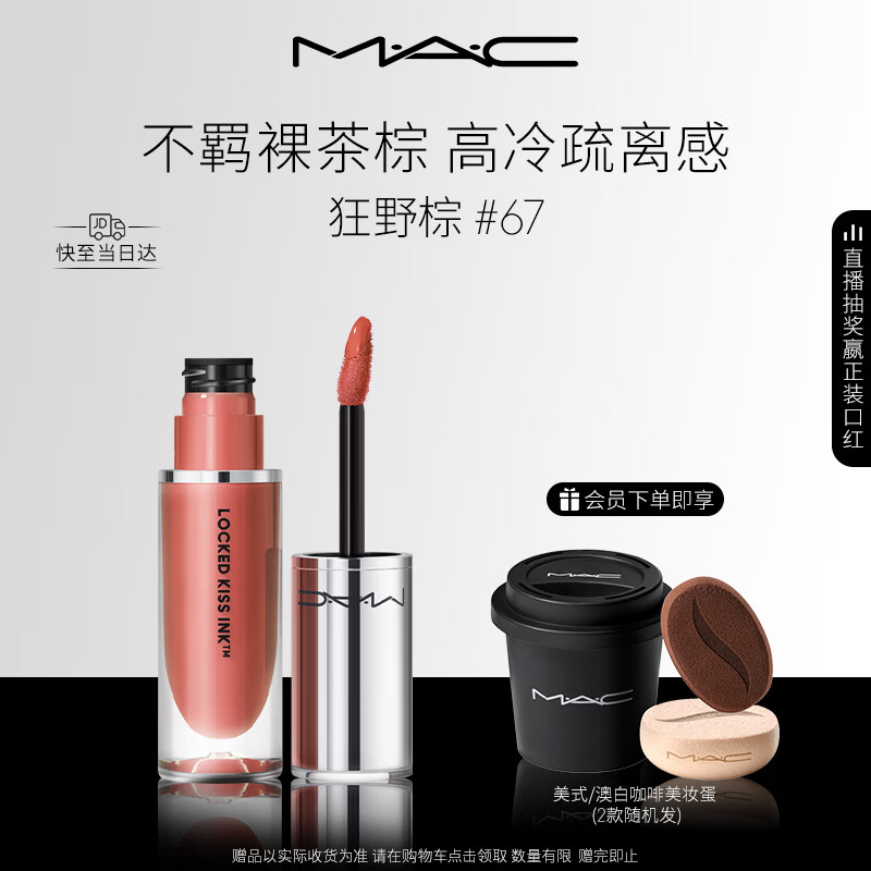 M.A.C魅可锁色弹mac口红唇釉哑光持色不沾杯#67狂野棕 效期至26年9月