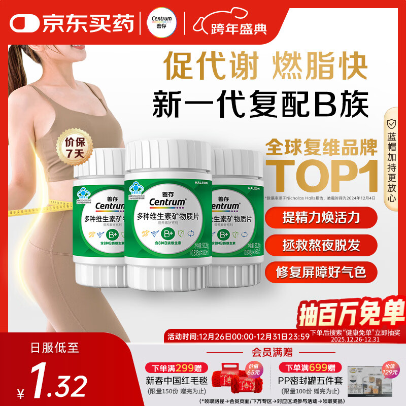 善存多种复合维生素B族 B1B2B6B12维C生物素硒锌镁叶酸备孕 60粒*3瓶