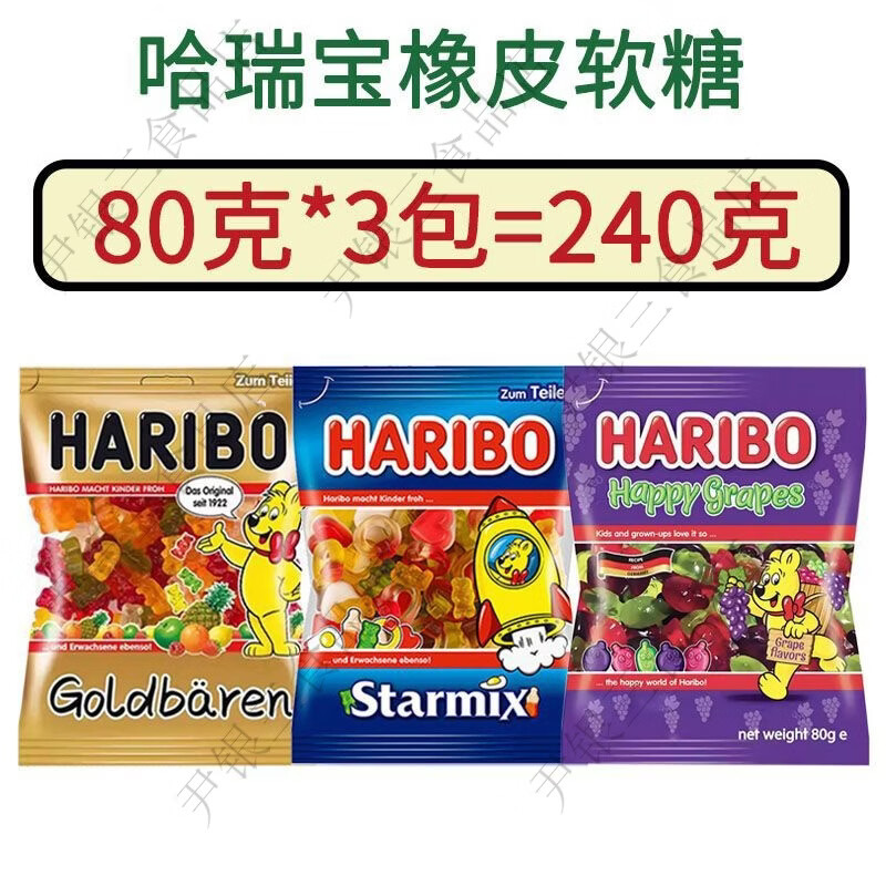 哈瑞宝进口软糖橡皮糖小包装葡萄味可乐小熊糖儿童休闲糖果 3袋共240g金熊+葡萄+星满贯