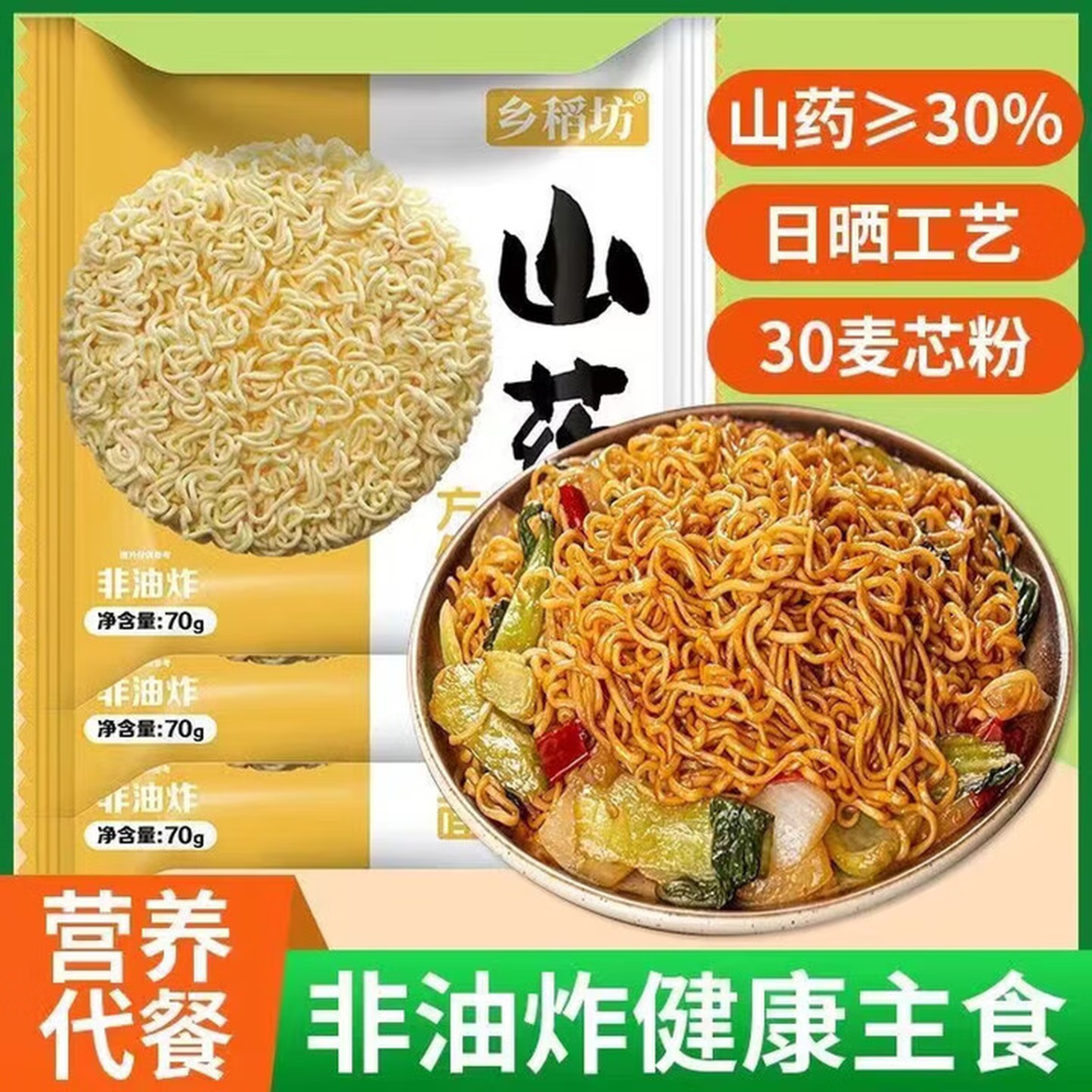正宗山药日晒方便面非油炸干燥面主食代餐面速食泡面条 10包
