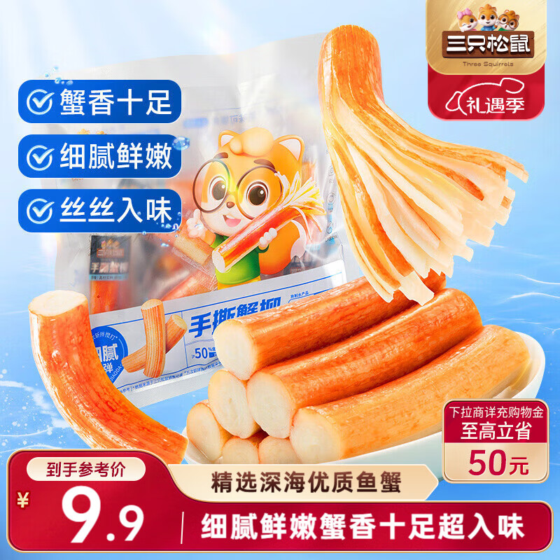 三只松鼠手撕蟹柳180g 蟹味棒即食海味零食网红小吃海鲜办公室休闲零食