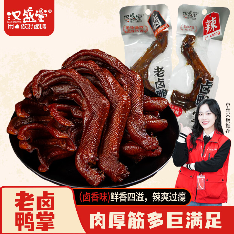 汉盛堂老卤鸭掌卤鸭掌卤味休闲零食熟食鸭肉零食开袋即食黑鸭味35克*1支