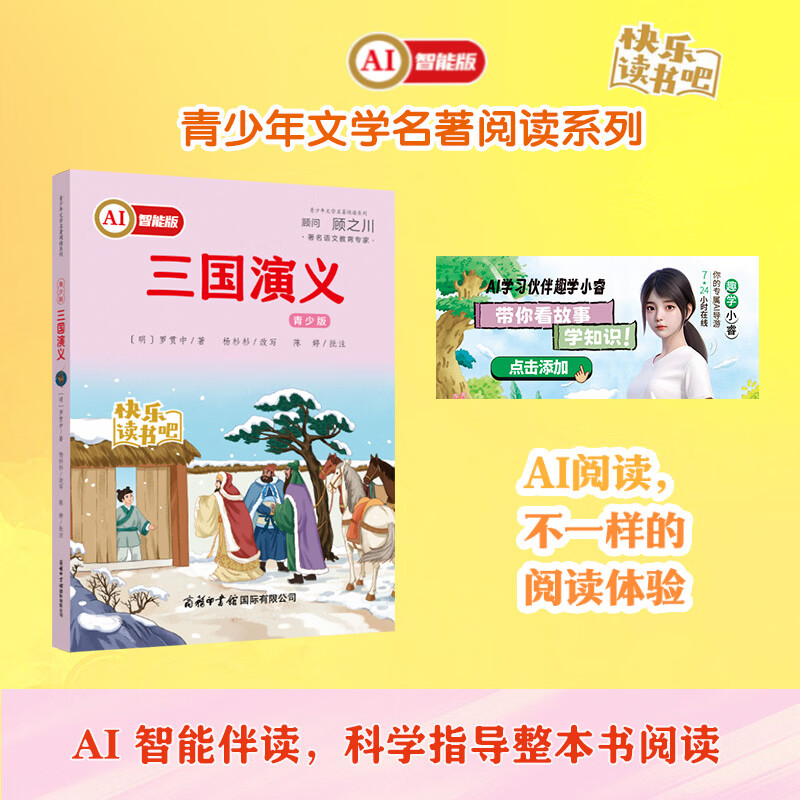 三国演义（青少版）  AI智能版（五年级 下）“渠道专享” 京东折扣/优惠券