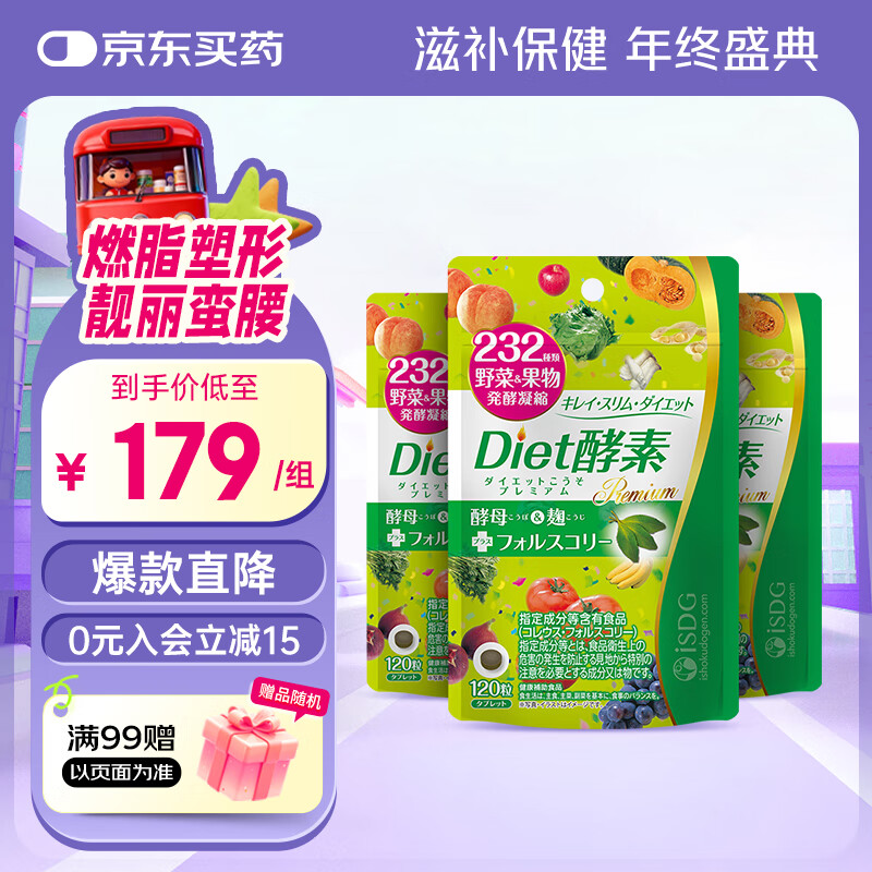 ISDG日本进口Diet酵素232种果蔬植物发酵孝素粉弗斯可林左旋肉碱 Diet酵素3袋装 120粒*3袋 京东折扣/优惠券