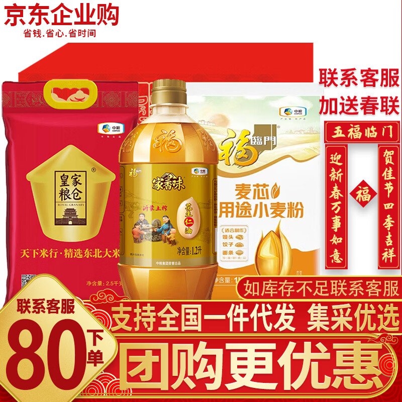 福临门杂粮礼盒大礼包米面油套餐花生油9.4斤粮油套装公司团购春节礼品