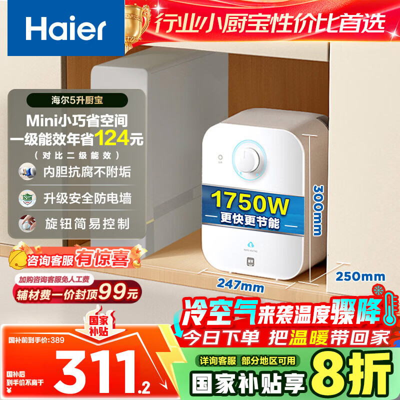 海尔（Haier）国家补贴20%小厨宝电热水器5升 EC5FA 一级能效京东自营 1750W速热家用储水式厨房台下小型热水宝