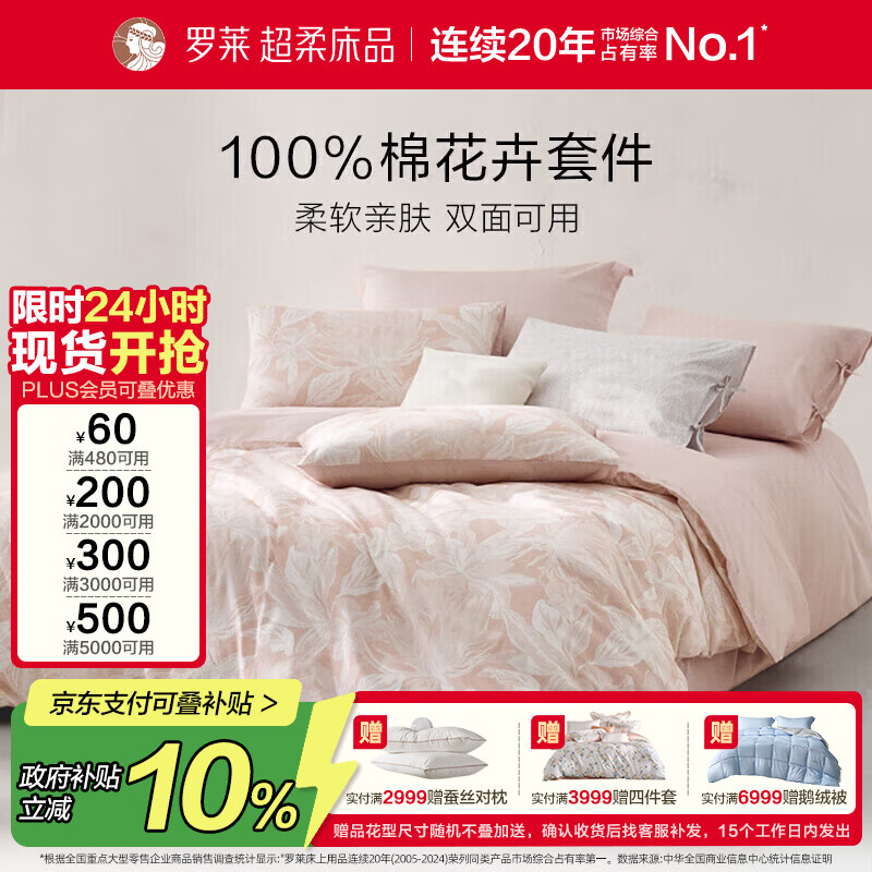 罗莱家纺 100%纯棉床上四件套全棉印花被套床单 粉200*230