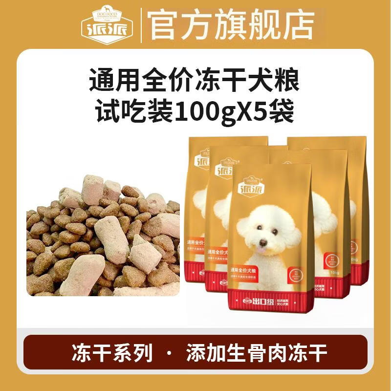 试吃豪车 派派生骨肉冻干犬粮100g*5 赠同款200g到手700g 9.9元 - 86线报