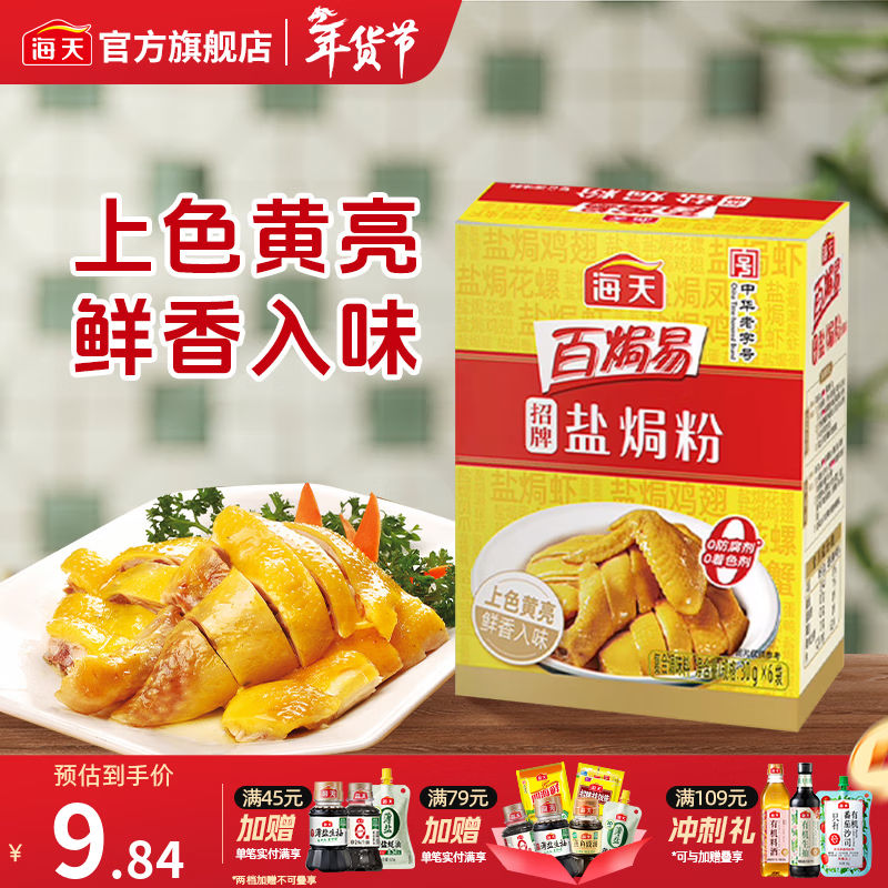 海天招牌盐焗粉30g 0防腐 盐焗鸡粉鸡爪沙姜海鲜腌料蘸料调味料调味品 【1盒装】招牌盐焗粉30g*6