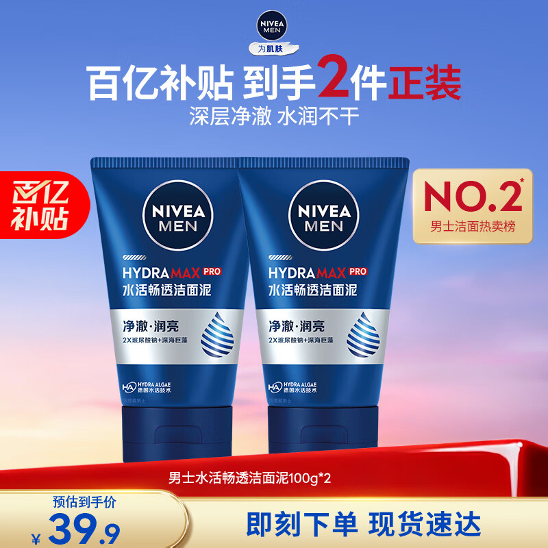 妮维雅（NIVEA）男士【深层净澈】洗面奶深层清洁补水水活洁面泥100g双支新年礼物