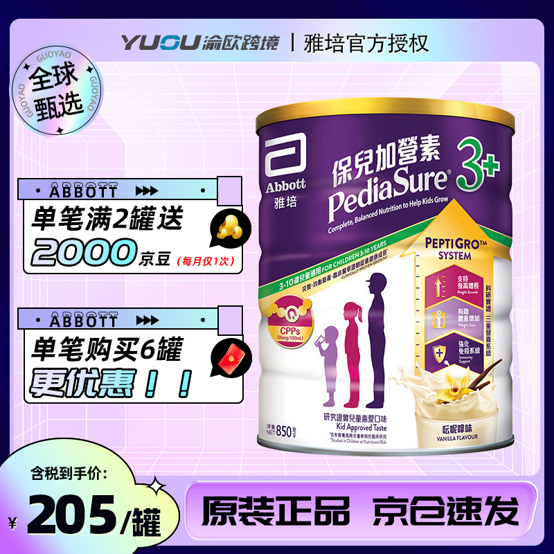 雅培【官方授权】港版小安素保儿加营素原装正品儿童成长营养奶粉850g 3+香草口味 850g*1罐